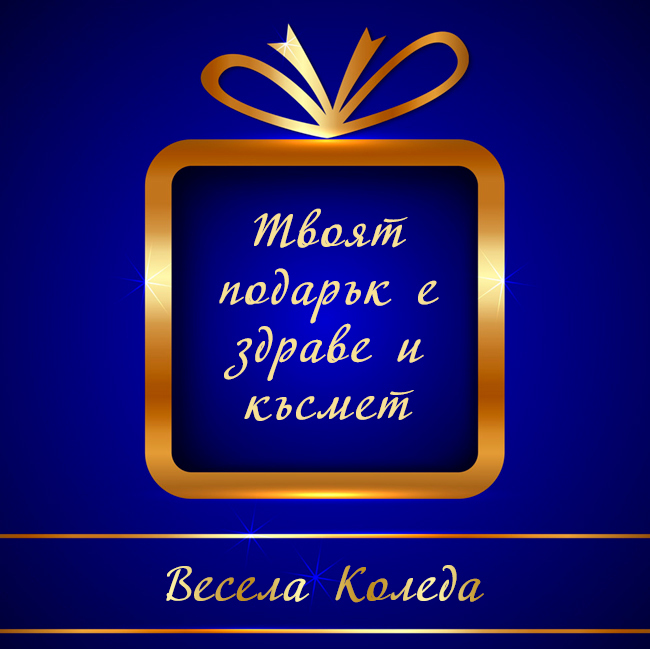 Твоят подарък е здраве и късмет.  Весела Коледа!