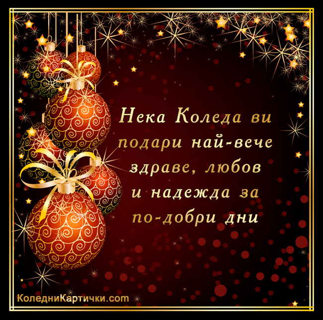 Нека Коледа ви подари най-вече здраве, любов и надежда за по-добри дни