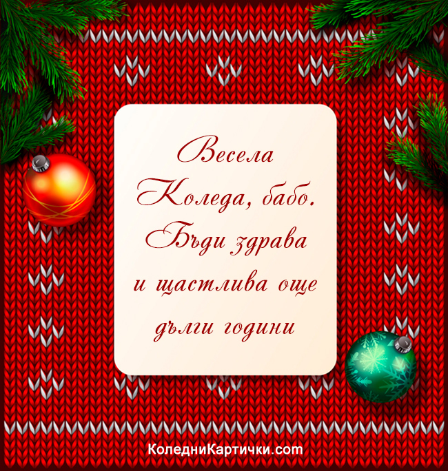 Весела Коледа, бабо. Бъди здрава и щастлива още дълги години