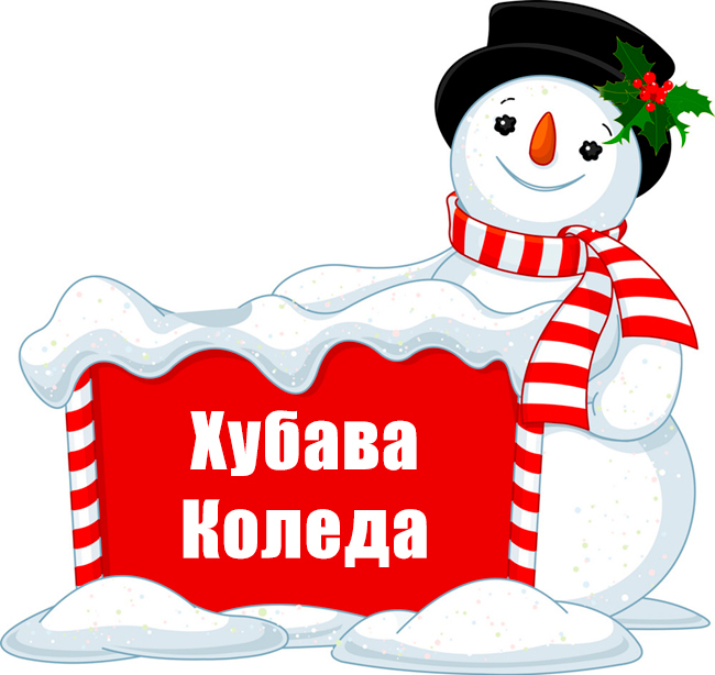 Хубава Коледа