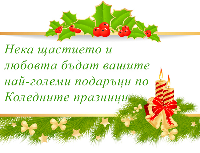 Нека щастието и любовта бъдат вашите най-големи подаръци по Коледните празници