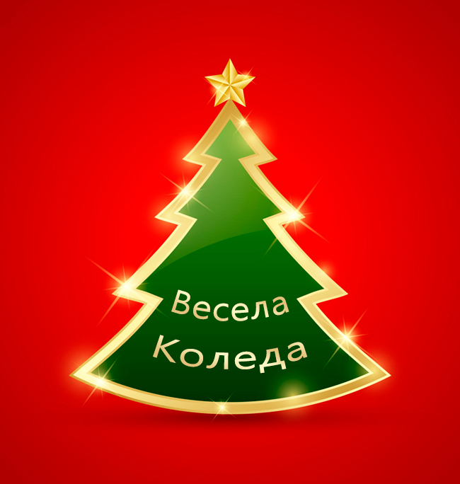 Весела Коледа