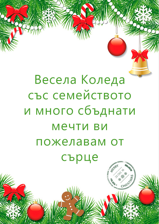 Весела Коледа със семейството и много сбъднати мечти ви пожелавам от сърце