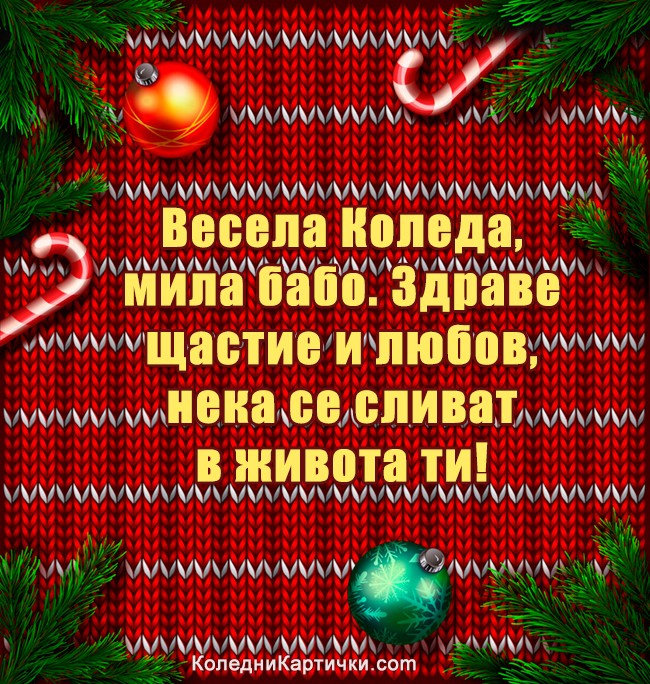 Весела Коледа, мила бабо. Здраве щастие и любов, нека се сливат в живота ти!