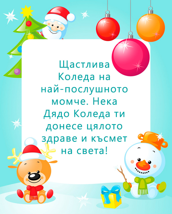 Щастлива Коледа на най-послушното момче. Нека Дядо Коледа ти донесе цялото здраве и късмет на света!