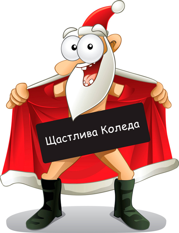 Щастлива Коледа