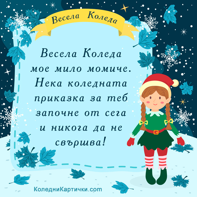 Весела Коледа  мое мило момиче. Нека коледната приказка за теб започне от сега и никога да не свършва!