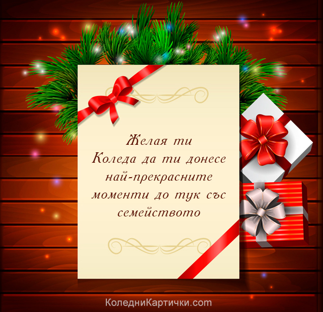 Желая ти Коледа да ти донесе най-прекрасните моменти до тук със семейството