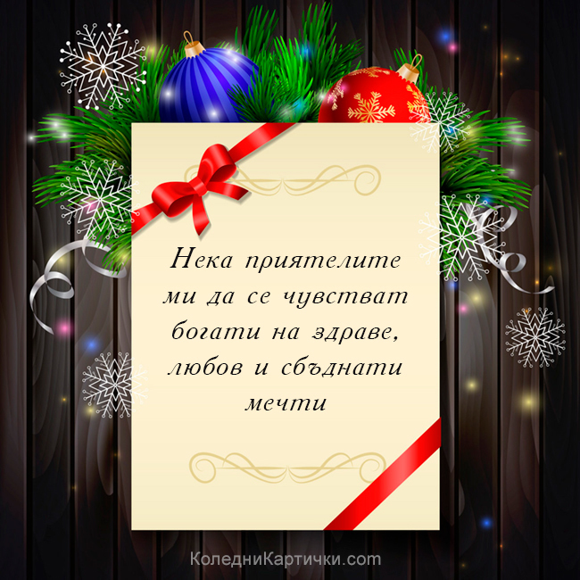 Нека приятелите ми да се чувстват богати на здраве, любов и сбъднати мечти