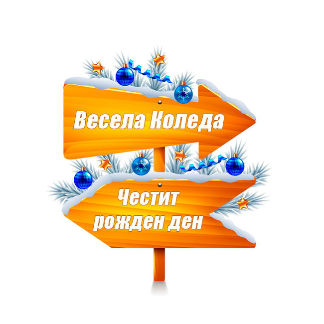 Весела Коледа. Честит рожден ден.