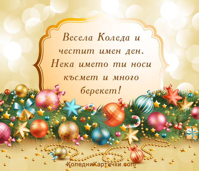 Весела Коледа и честит имен ден. Нека името ти носи късмет и много берекет!