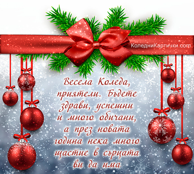 Весела Коледа, приятели. Бъдете здрави, успешни и много обичани, а през новата година нека много щастие в сърцата ви да има