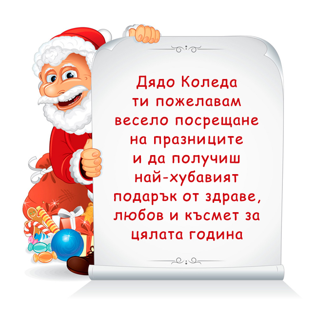 Дядо Коледа ти пожелавам весело посрещане на празниците и да получиш най-хубавият подарък от здраве, любов и късмет за цялата година 