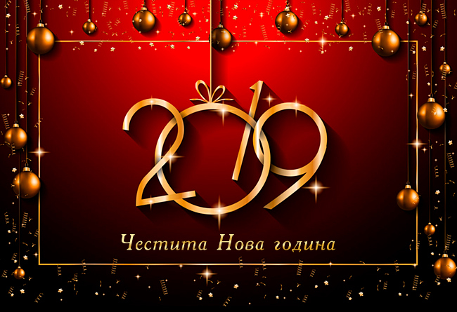 Честита нова година 2019