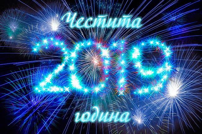 Честита 2019 година