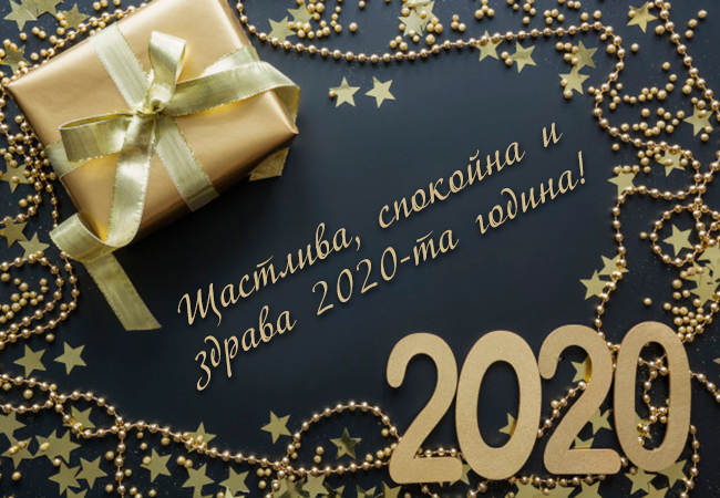 Щастлива, спокойна и здрава 2020-та година!