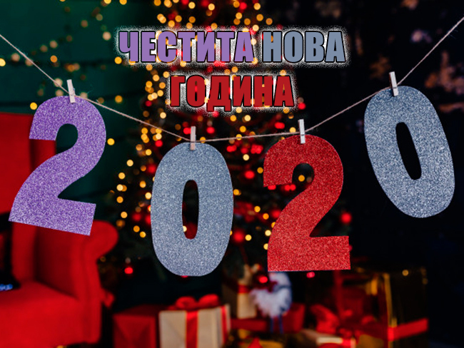 Картичка за нова година 2020 и поздрав честита нова година