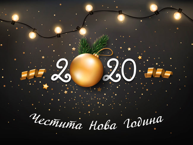 Честита нова година 2020