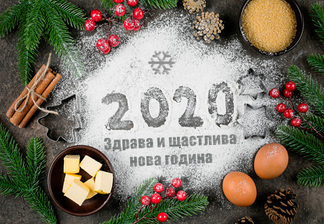 Картичка за здрава и щастлива 2020 година