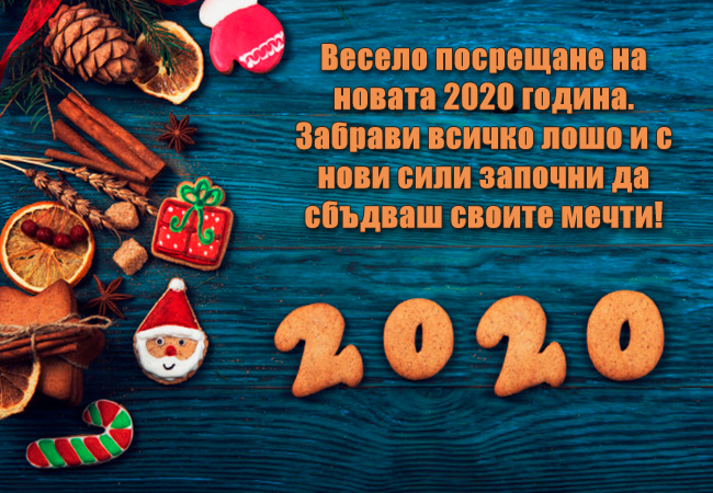 Весело посрещане на новата 2020 година. Забрави всичко лошо и с нови сили започни да сбъдваш своите мечти!