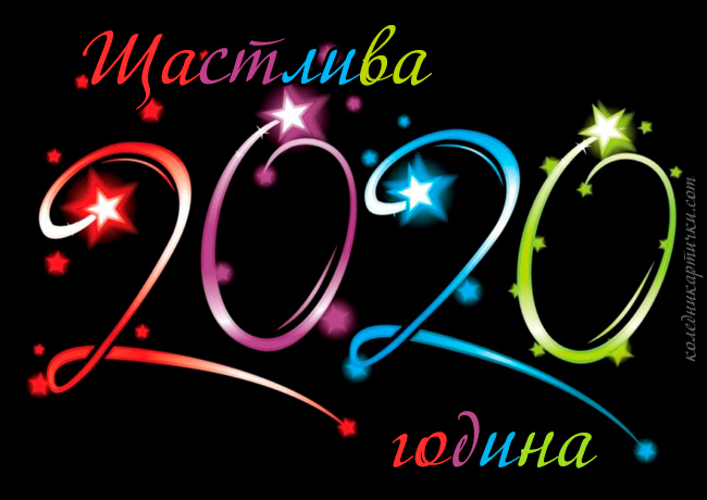 Щастлива 2020 година