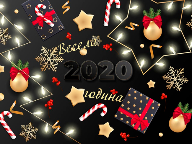 Весела 2020 година