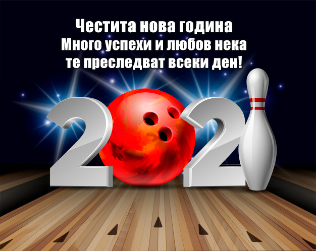 Честита нова 2021 година