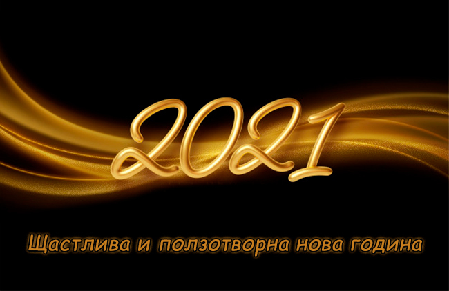 Новогодишна картичка за 2021 година