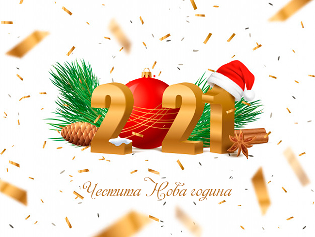 Честита нова година 2021