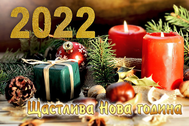 Щастлива Нова година 2022