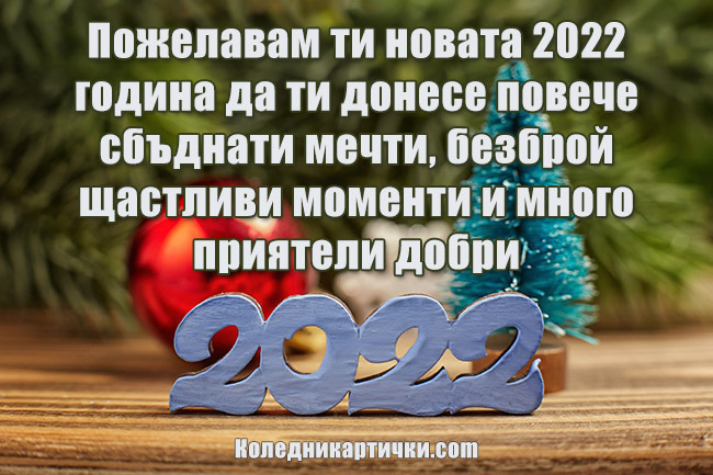 Красиво пожелание за Нова година 2022