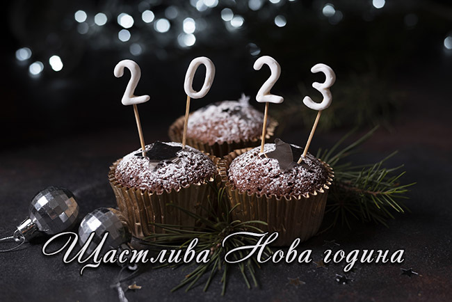 Щастлива Нова година 2023