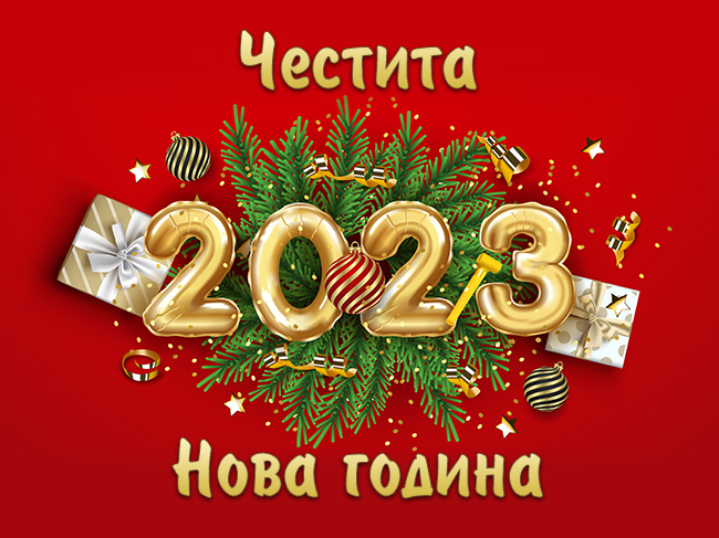 Честита нова 2023 година