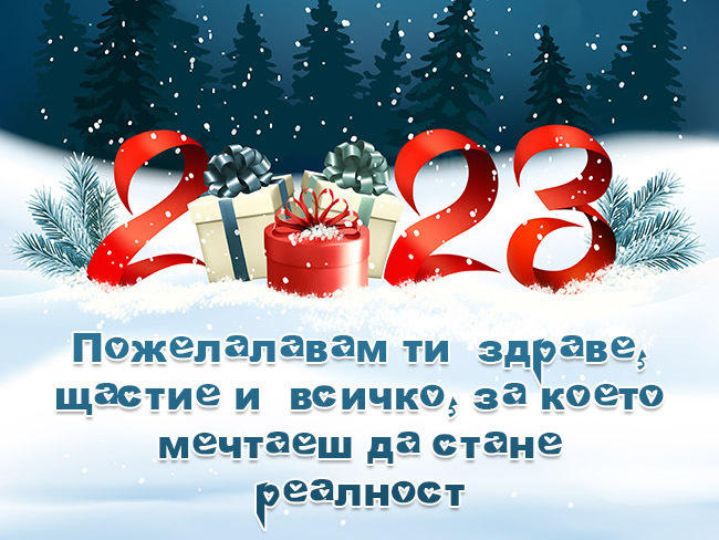 Картичка с красиво пожелание за нова година 2023