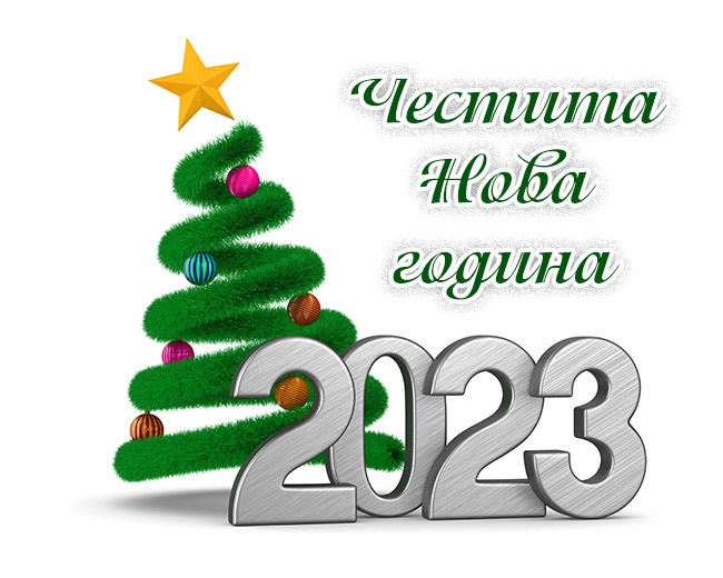 Честита Нова година 2023