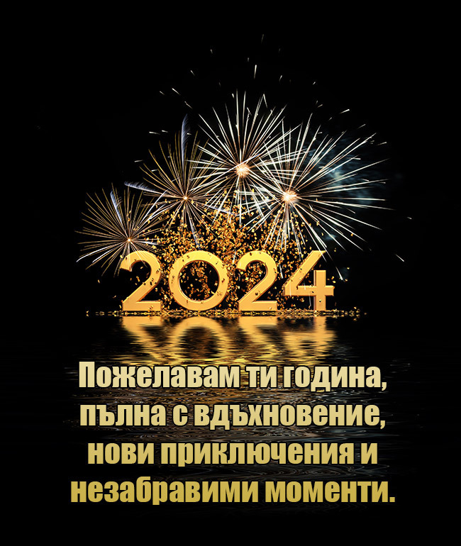 Пожелавам ти година, пълна с вдъхновение, нови приключения и незабравими моменти.